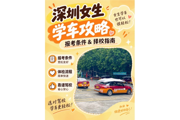 深圳女生学车攻略｜报考条件与择校要点